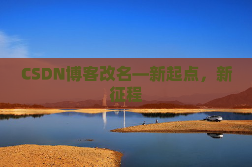 CSDN博客改名—新起点，新征程
