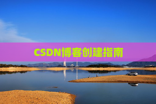 CSDN博客创建指南